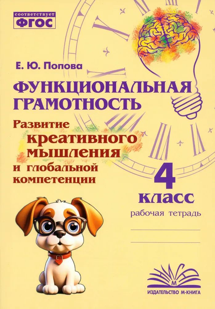 Функциональная грамотность. Развитие креативного мышления и глобаль-ной компетенции. 4 класс.  #1