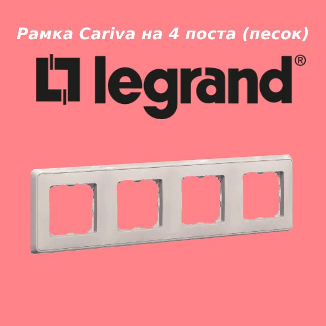 Legrand Рамка электроустановочная cariva, желтый, 4 пост., 1 шт. #1