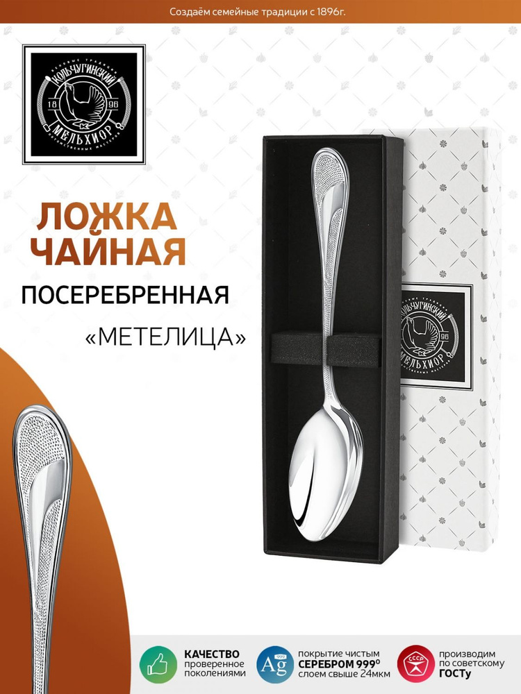 Ложка чайная Кольчугинский мельхиор "Метелица" посеребренная в подарочном футляре  #1