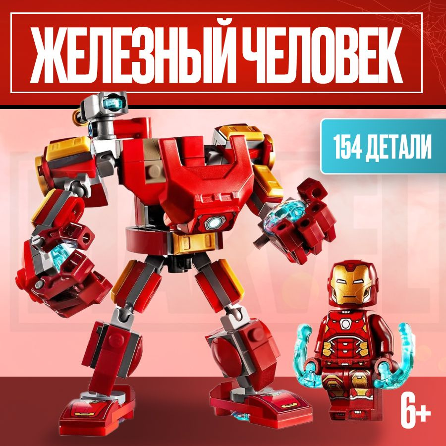 Конструктор LX Железный человек, 154 детали совместим с Lego  #1