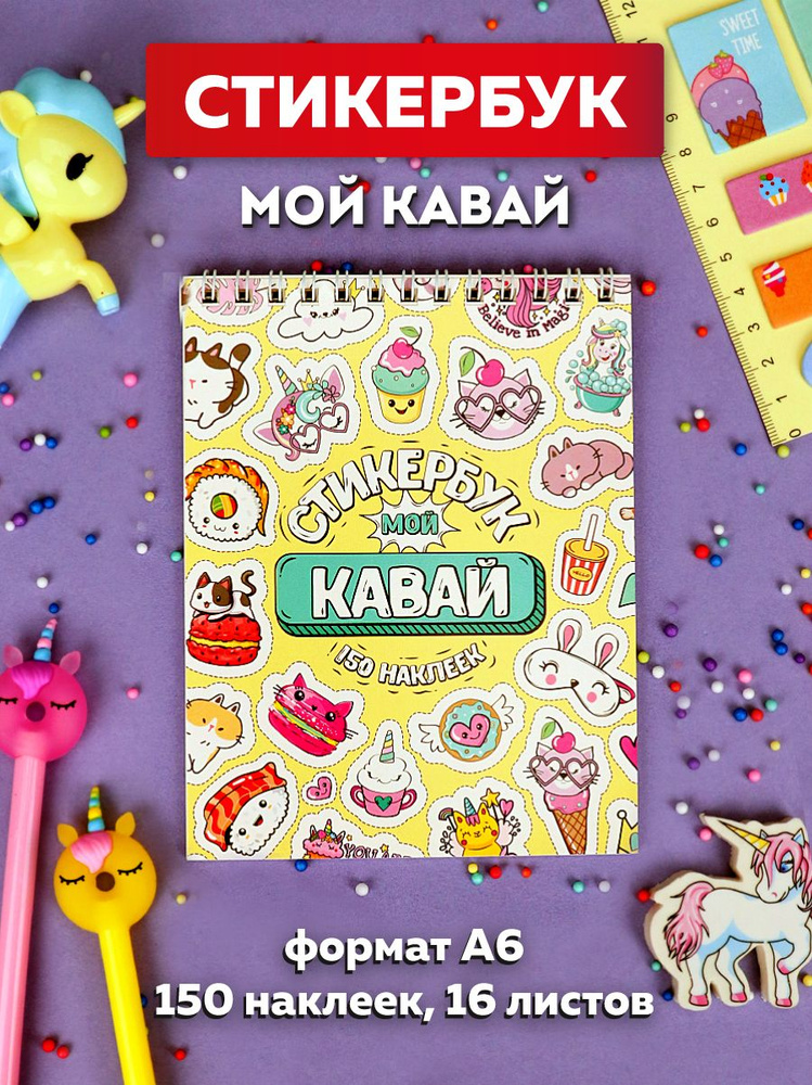 Стикербук "Мой Кавай" А6,16 л, для оформления, подарок #1