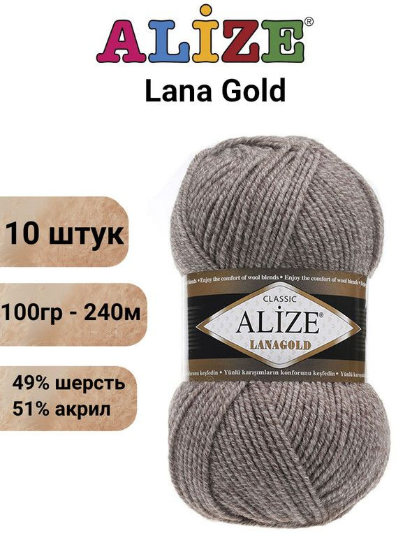 Пряжа для вязания Лана Голд Ализе 650 м.беж 10 шт / 100гр, 240м, 49%-шерсть, 51%-акрил  #1