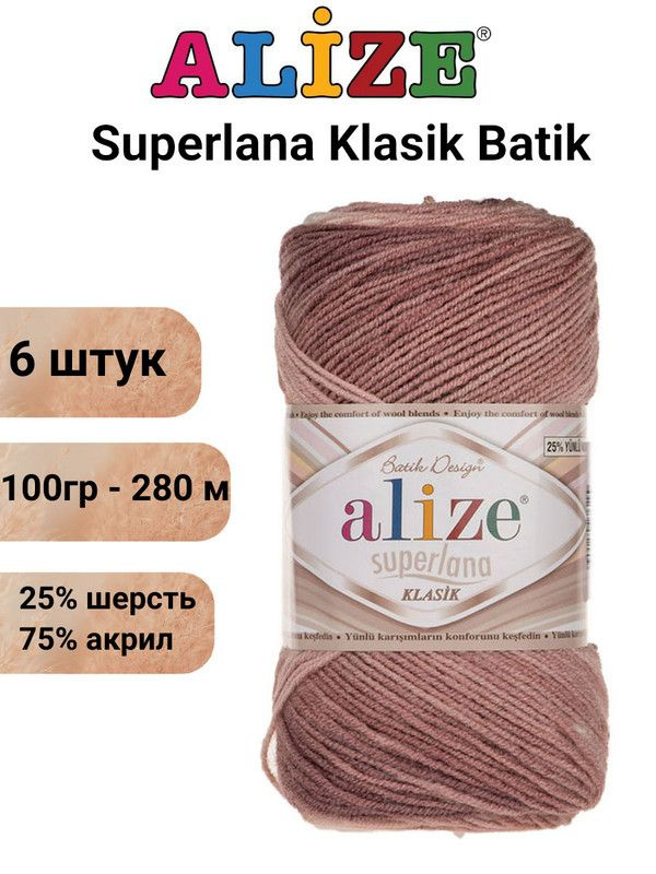 Пряжа для вязания Суперлана Классик Батик 5698 м.пенка/белый /6 шт 25% шерсть, 75% акрил , 100гр/280м #1