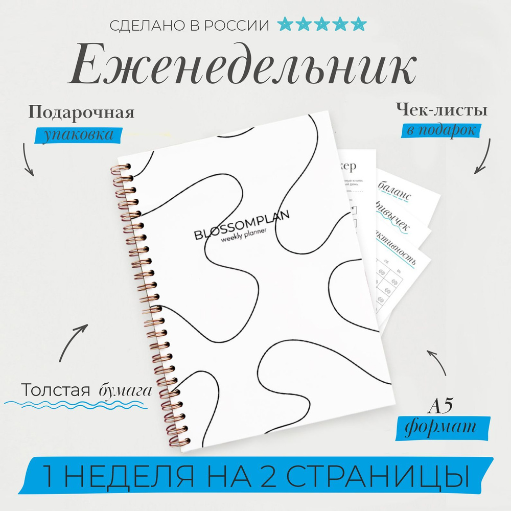 BlossomPlan Еженедельник Недатированный A5 (14.8 × 21 см), листов: 60  #1