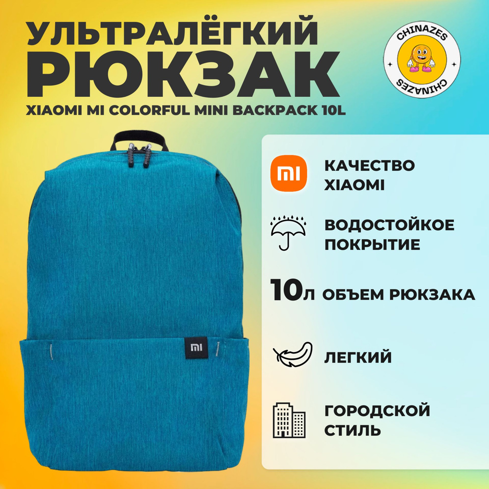 Xiaomi рюкзак Mi Colorful Mini Backpack 10L (2076) / Универсальный городской рюкзак, голубой  #1