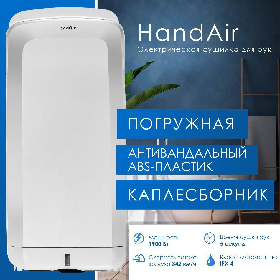 Сушилка для рук Handair K2B погружная #1