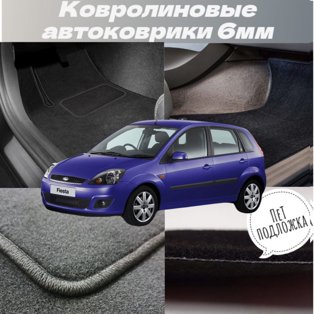 Коврики ворсовые в салон автомобиля Ford Fiesta V 2002 - 2008 #1