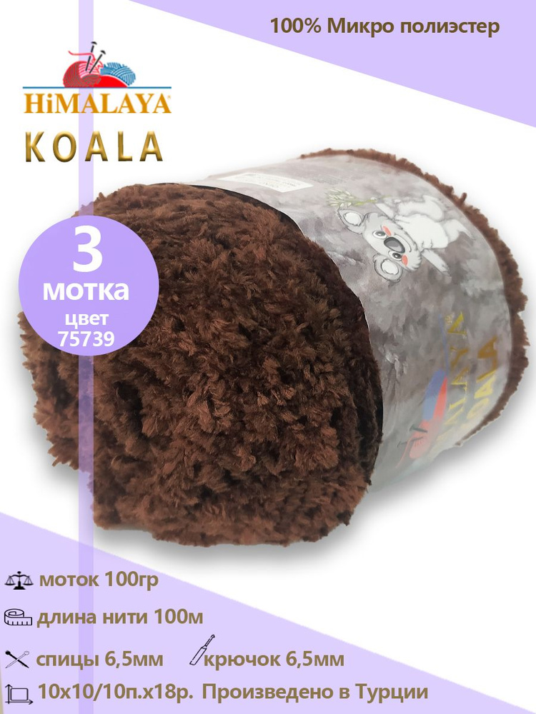 Пряжа меховая Himalaya "KOALA" 100% микро полиэстер 100м/100гр, 3 шт #1