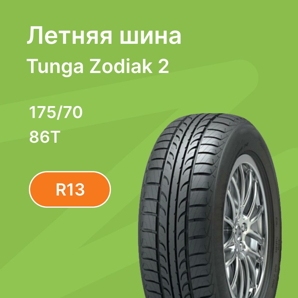 Tunga Zodiak 2 Шины  летние 175/70  R13 86T #1