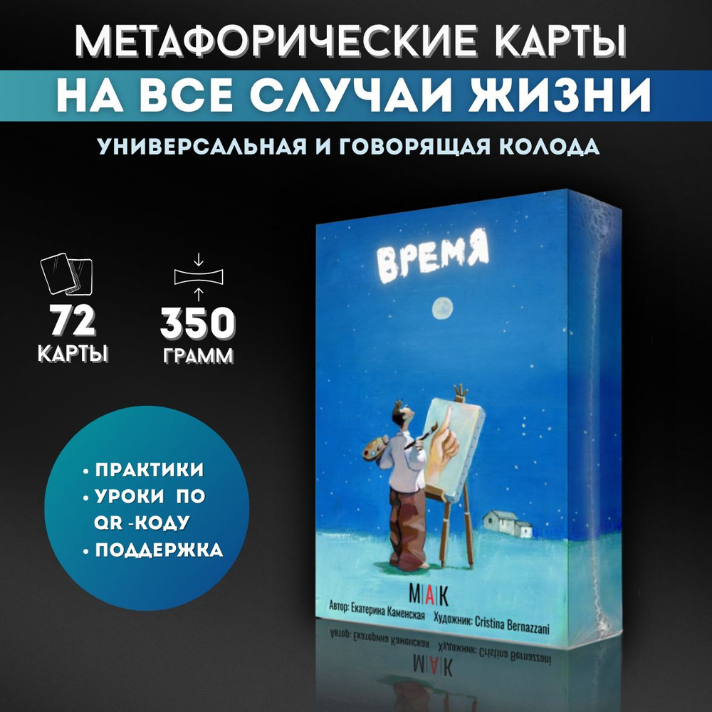 Метафорические ассоциативные карты МАК ВРЕМЯ универсальные, портретные, ресурсные, гадальные карты Таро #1