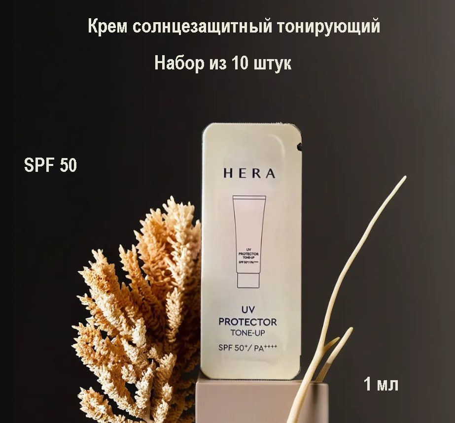 Крем солнцезащитный тонирующий (10шт*1ml) корейский, Hera uv protector tone up SPF50  #1