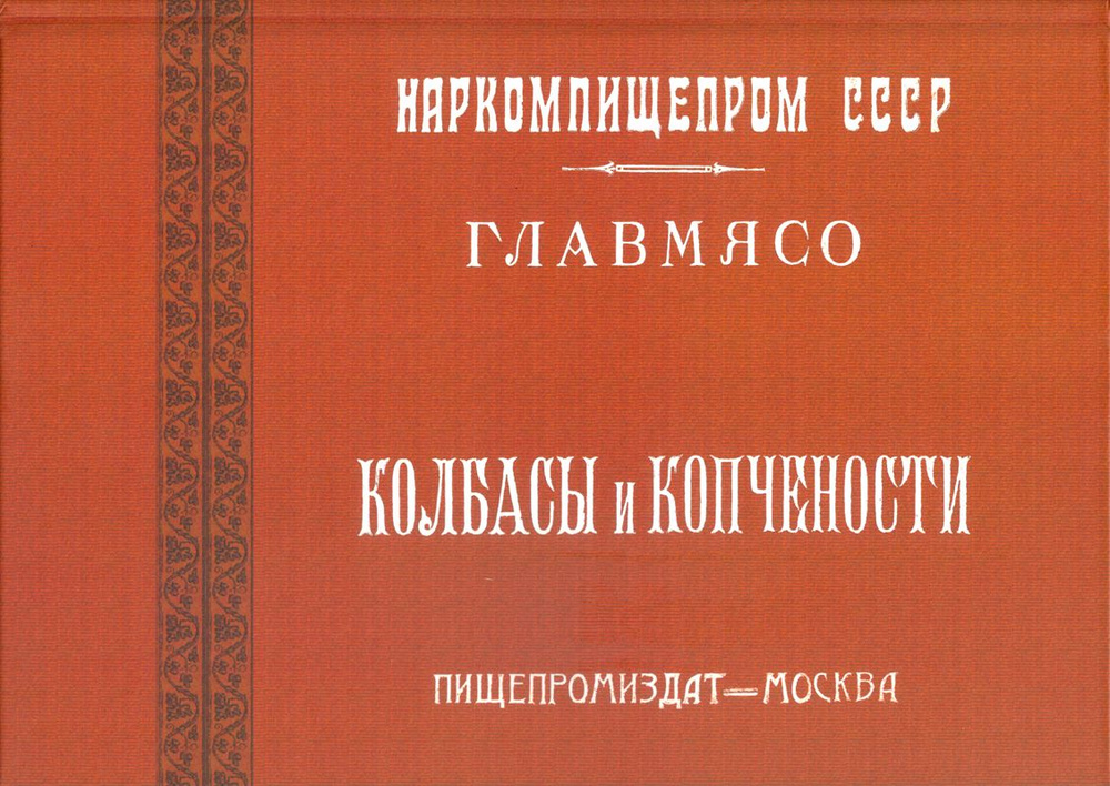 Колбасы и копчености (титул - Колбасы и мясокопчености). Рецептура и способы изготовления  #1