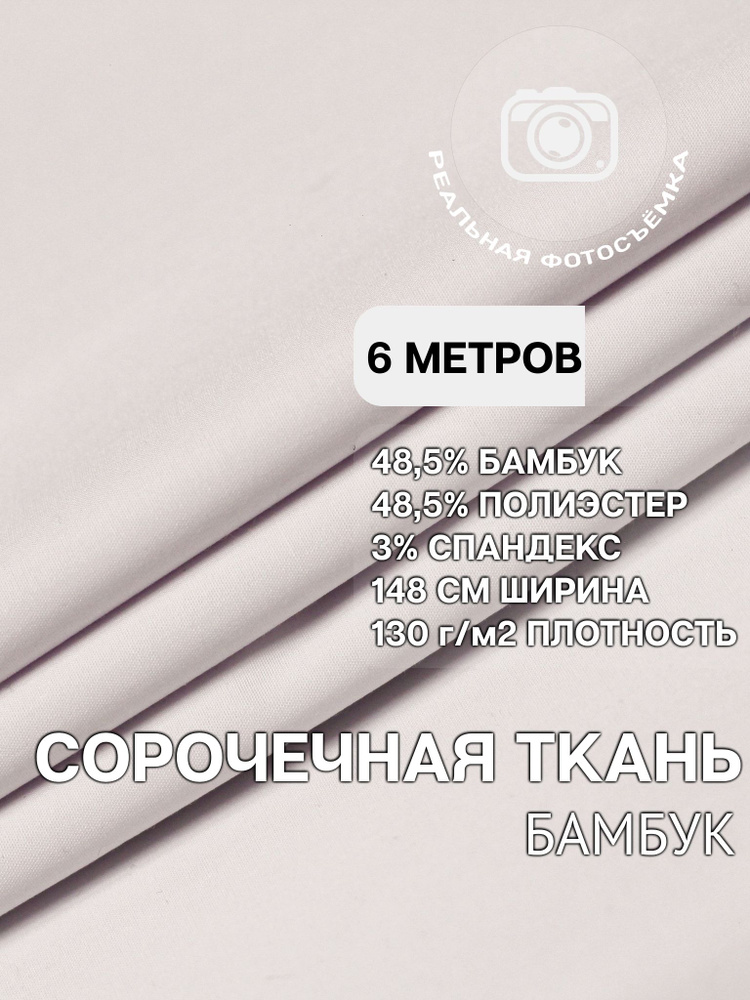 Рубашечная ткань для шитья PB130/white. Отрез 6 метров. Сорочечная. Бамбук.  #1