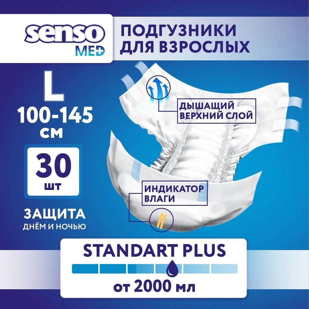 Подгузники для взрослых Senso Med Standart Plus, ночные (дневные), 3 Размер, L, 30 штук, одноразовые #1