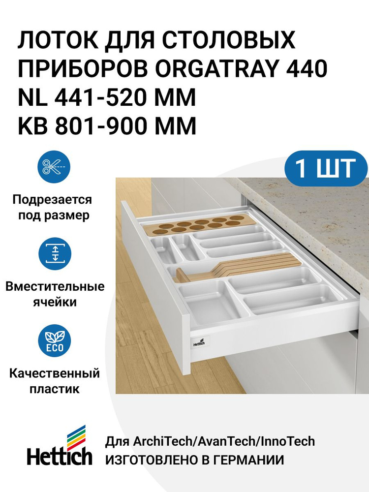 Организация HETTICH OrgaTray 440 для ящиков ArciTech/InnoTech Atira, L441-520 мм, B801 - 900 мм, цвет #1