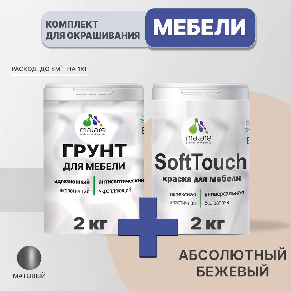 Комплект Malare SoftTouch для окрашивания мебели, кухонных фасадов, дерева, МДФ плит (2кг грунт + 2кг #1