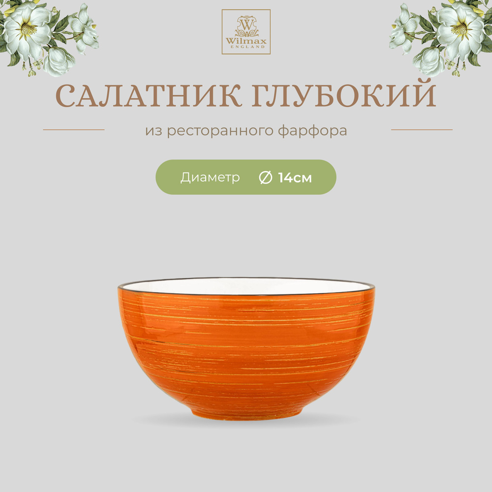 Салатник Wilmax, Фарфор, 14см, 600мл, цвет оранжевый, коллекция Spiral, WL-669330/A  #1