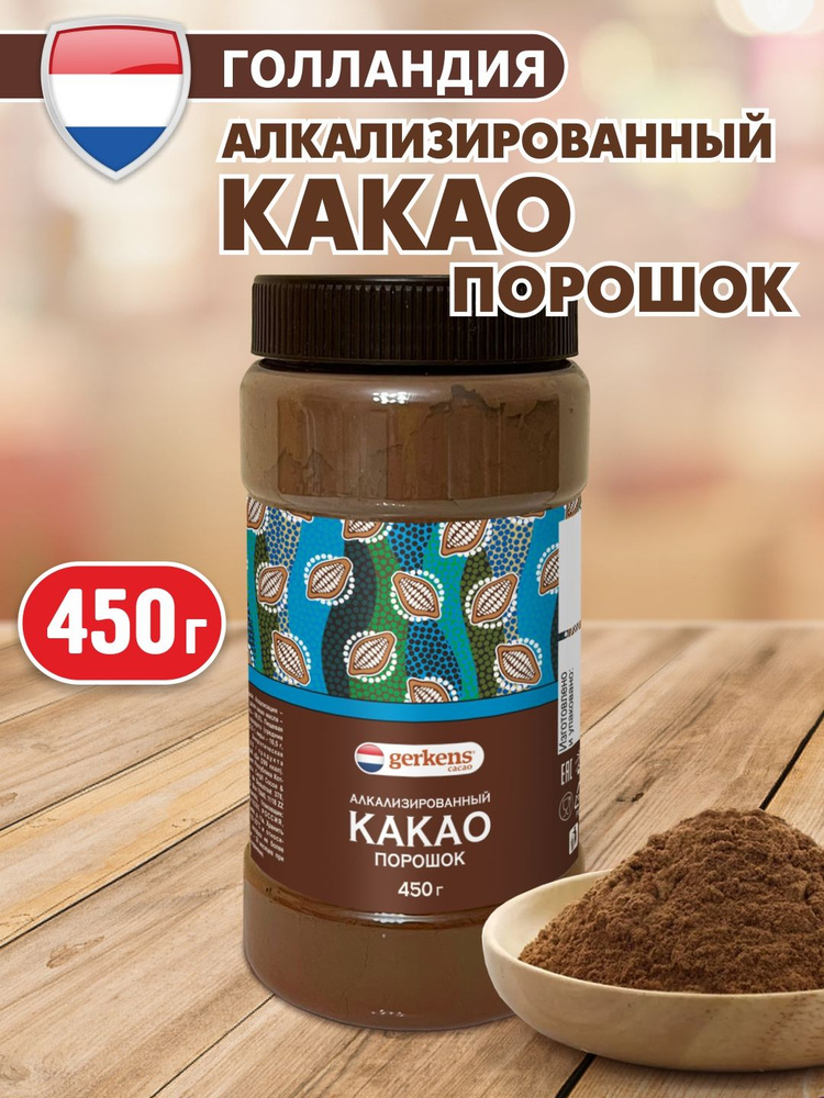 Какао порошок алкализованный для выпечки, 450г, Нидерланды, натуральный, без сахара  #1