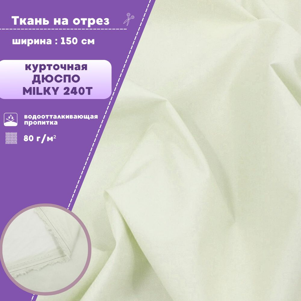 ткань курточная/плащевая Дюспо/DEWSPO 240Т, ВО/MILKY, пл. 80 г/м2 #1