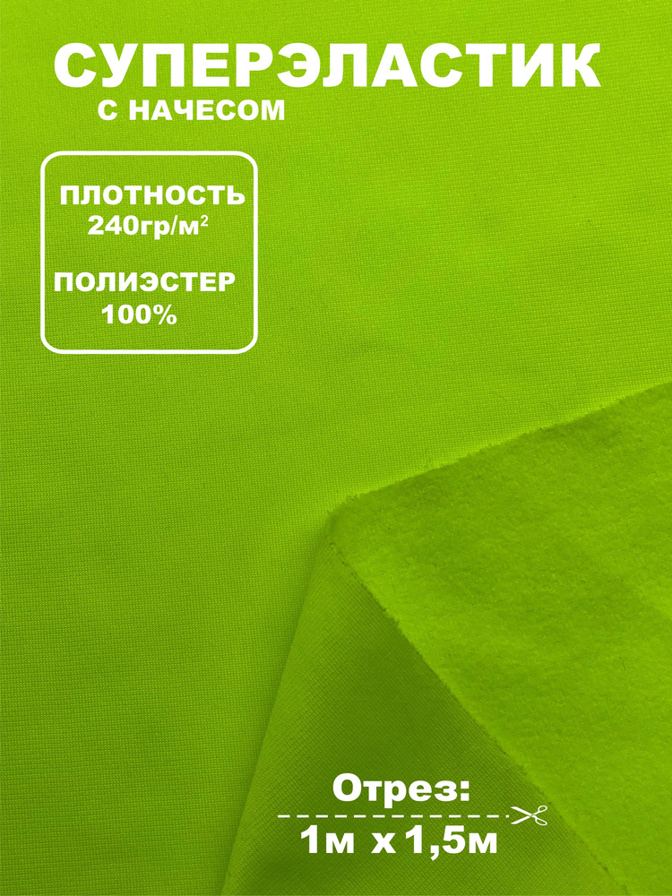 Суперэластик трикотаж с начесом, 240г/м2, 100% полиэстер (ткань для шитья спортивных костюмов) Салатовый #1