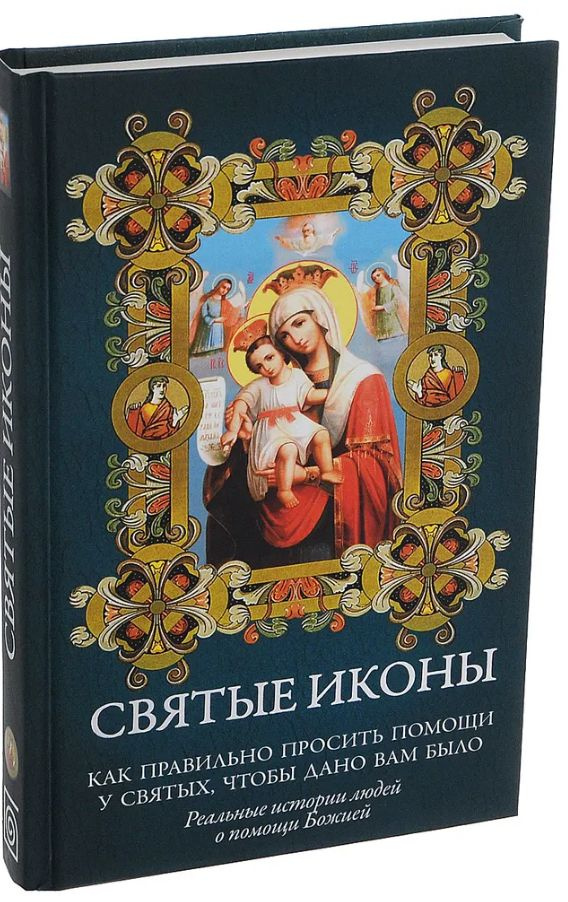 Святые иконы. Как правильно просить помощи у святых, чтобы дано вам было  #1