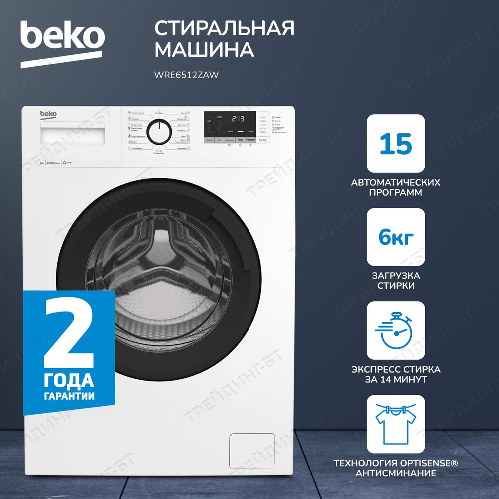 Стиральная машина Beko 15 программ, Hi-Tech с защитой от накипи, 6кг  загрузки., белый - купить по выгодной цене в интернет-магазине OZON  (310216890)