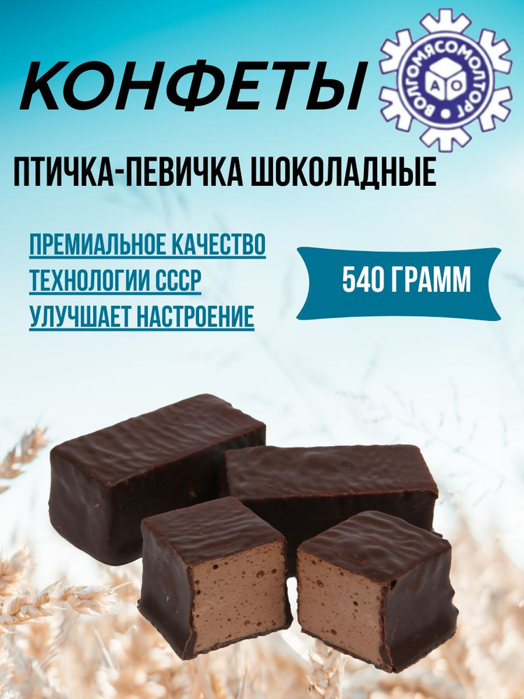 Конфеты Птичка-певичка шоколадная 540 грамм #1