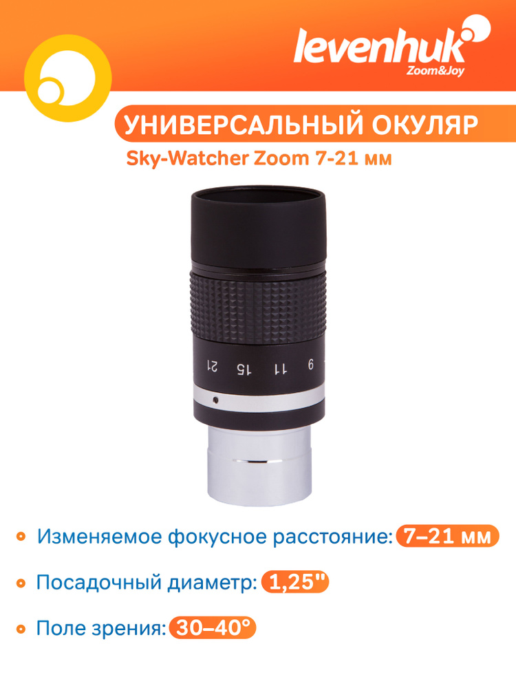 Аксессуар для телескопа Окуляр Sky-Watcher Zoom 7-21 мм #1