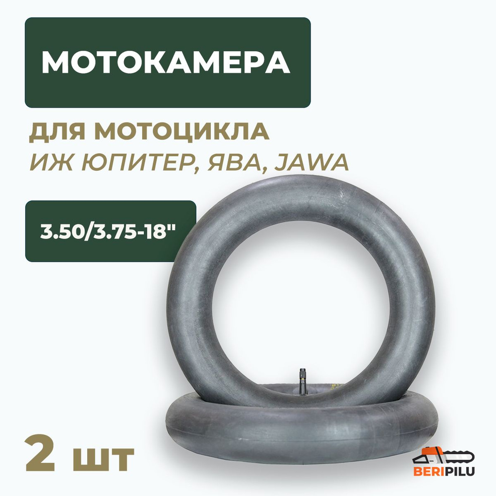 2шт. Мотокамера 18" 3.50-3.75 для мотоцикла ИЖ ЮПИТЕР, ЯВА, JAWA. Высокое качество резины. Производство #1