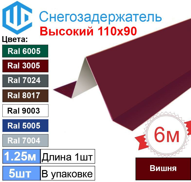 Снегозадержатель фигурный уголковый (5шт) Вишня Ral 3005 - Снеговой упор кровли для металлочерепицы и #1