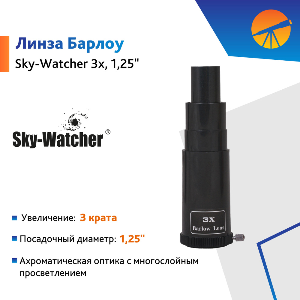 Аксессуар для телескопа Линза Барлоу Sky-Watcher 3x, 1,25" #1