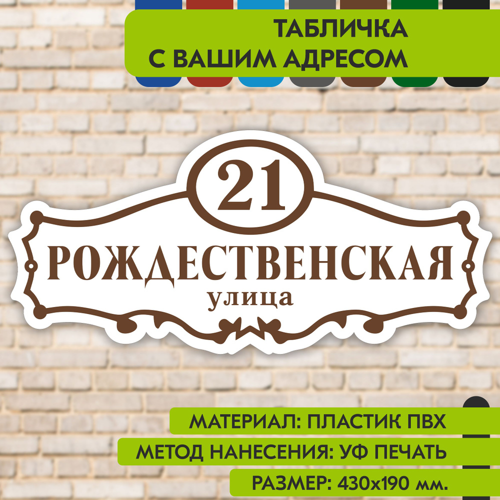 Адресная табличка на дом "Домовой знак" бело-коричневая, 430х190 мм., из пластика, УФ печать не выгорает #1