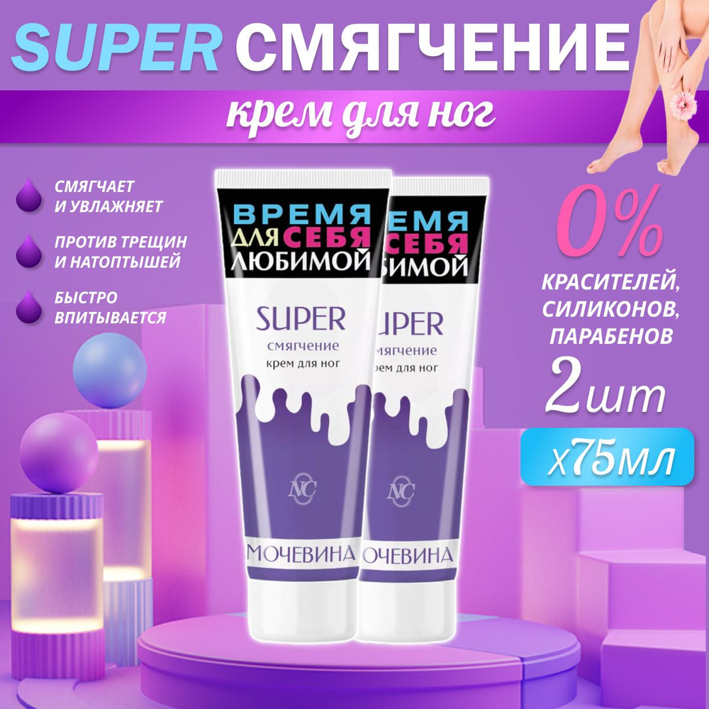 Крем для ног Невская косметика SUPER смягчение Мочевина 75 мл 2 шт  #1