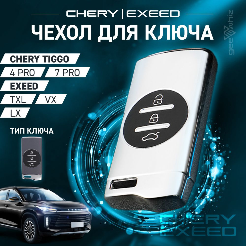 Чехол силиконовый для смарт ключа CHERY, EXEED / Серебристый #1