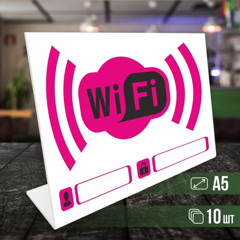 Табличка вай фай / Wi-Fi формата А5 горизонтальная 10 шт ПолиЦентр  #1