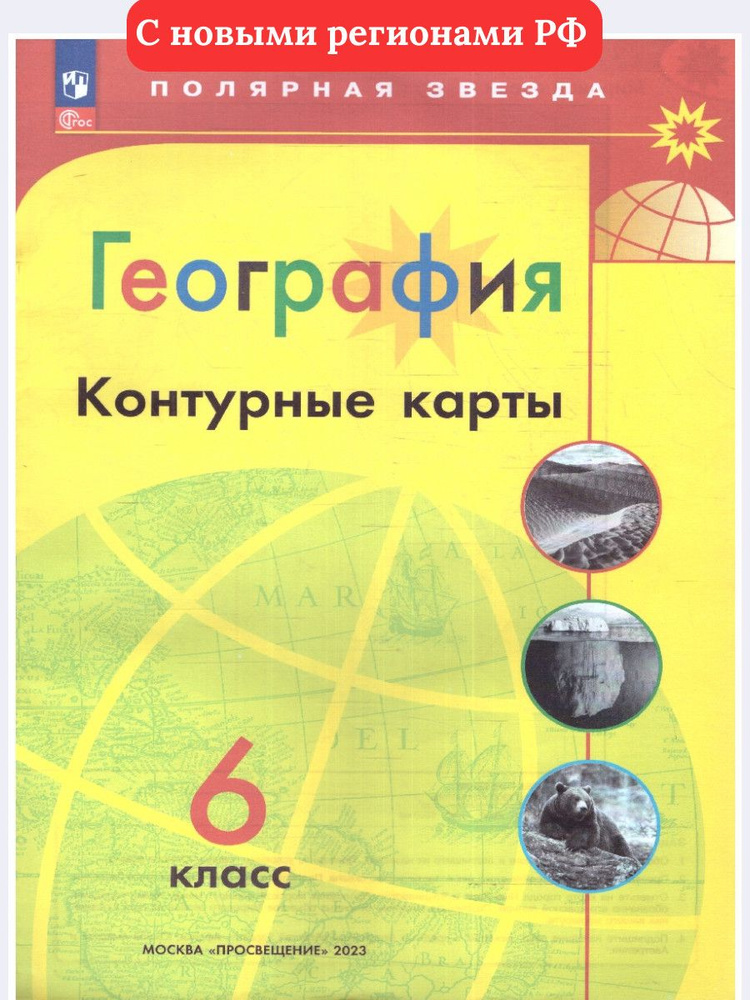 География 6 класс. Контурные карты.С новыми регионами РФ. УМК "Полярная звезда". ФГОС | Матвеев Алексей #1