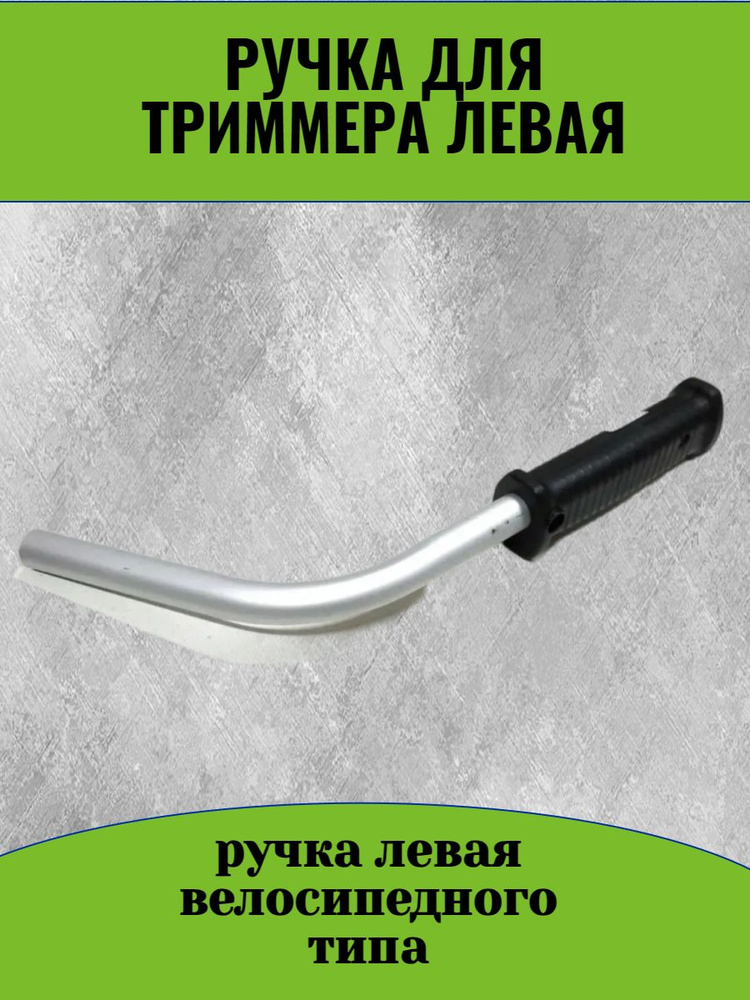 Ручка для триммера левая, велосипедная ручка #1