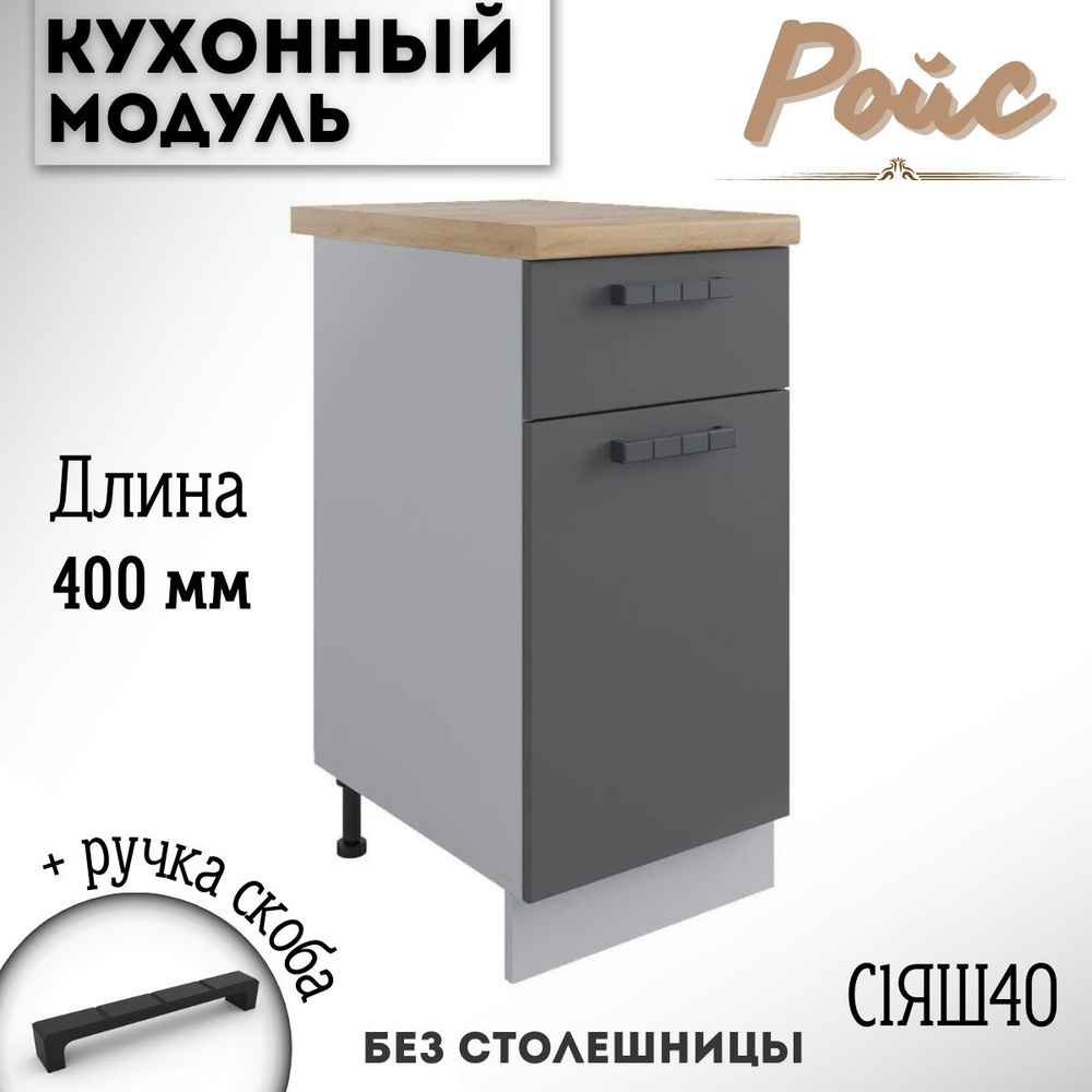 Шкаф кухонный напольный модульная кухня Ройс С1ЯШ 400 Графит  #1