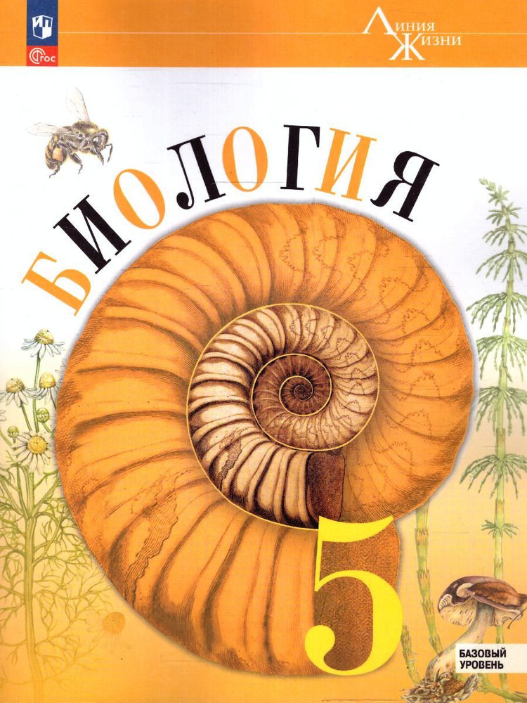 Биология 5 класс. Базовый уровень. Учебник. УМК "Линия жизни". ФГОС | Пасечник Владимир Васильевич, Суматохин #1