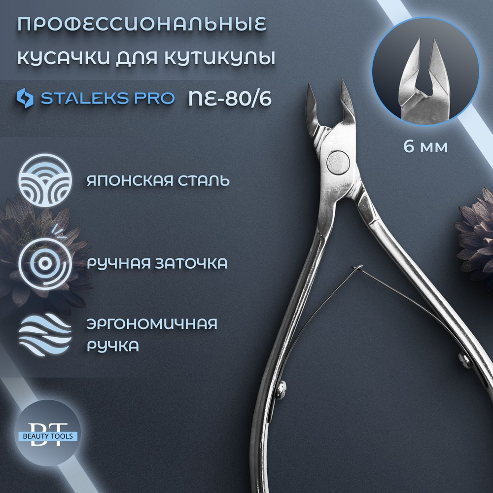 Staleks Pro, Сталекс, Кусачки профессиональные для кутикулы Staleks Pro Expert 80, лезвие 6 мм  #1