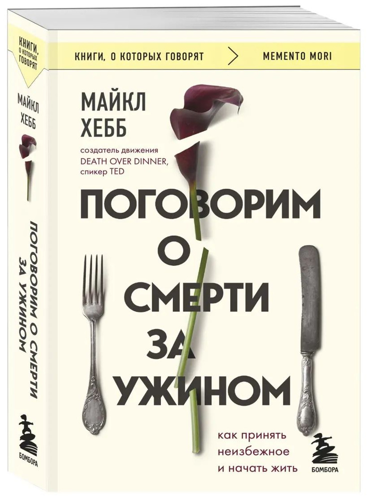 Поговорим о смерти за ужином. Как принять неизбежное и начать жить | Хебб Майкл  #1