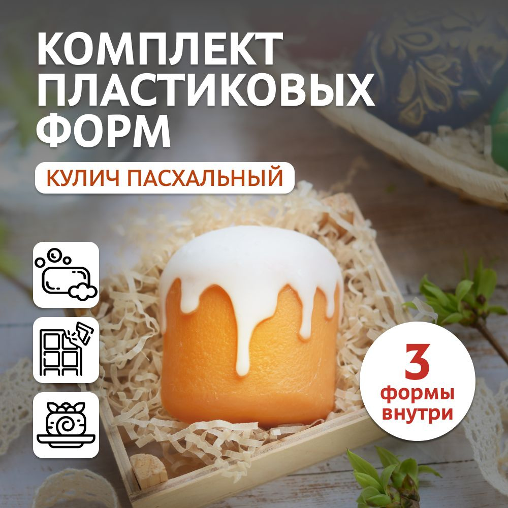 Набор пластиковых форм "Кулич Пасхальный", 3 шт. для мыла, шоколада, бетона, гипса  #1