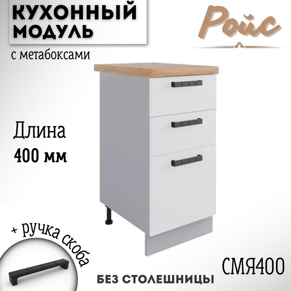 Шкаф кухонный напольный модульная кухня Ройс, СМЯ 400, белый софт  #1