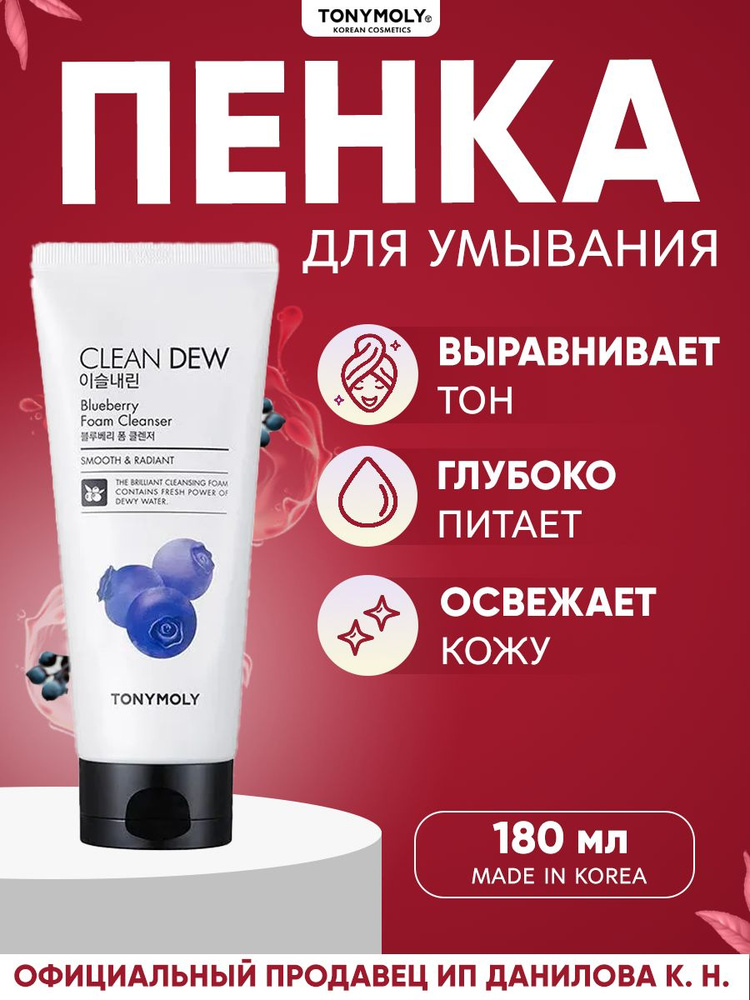 Tony Moly Витаминная пенка для умывания с экстрактом голубики Clean Dew Blueberry Foam, 180 мл  #1