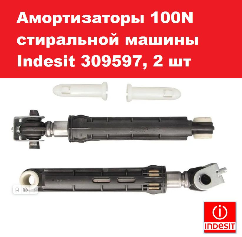 Амортизаторы 100N стиральной машины Indesit 309597, 2 шт #1