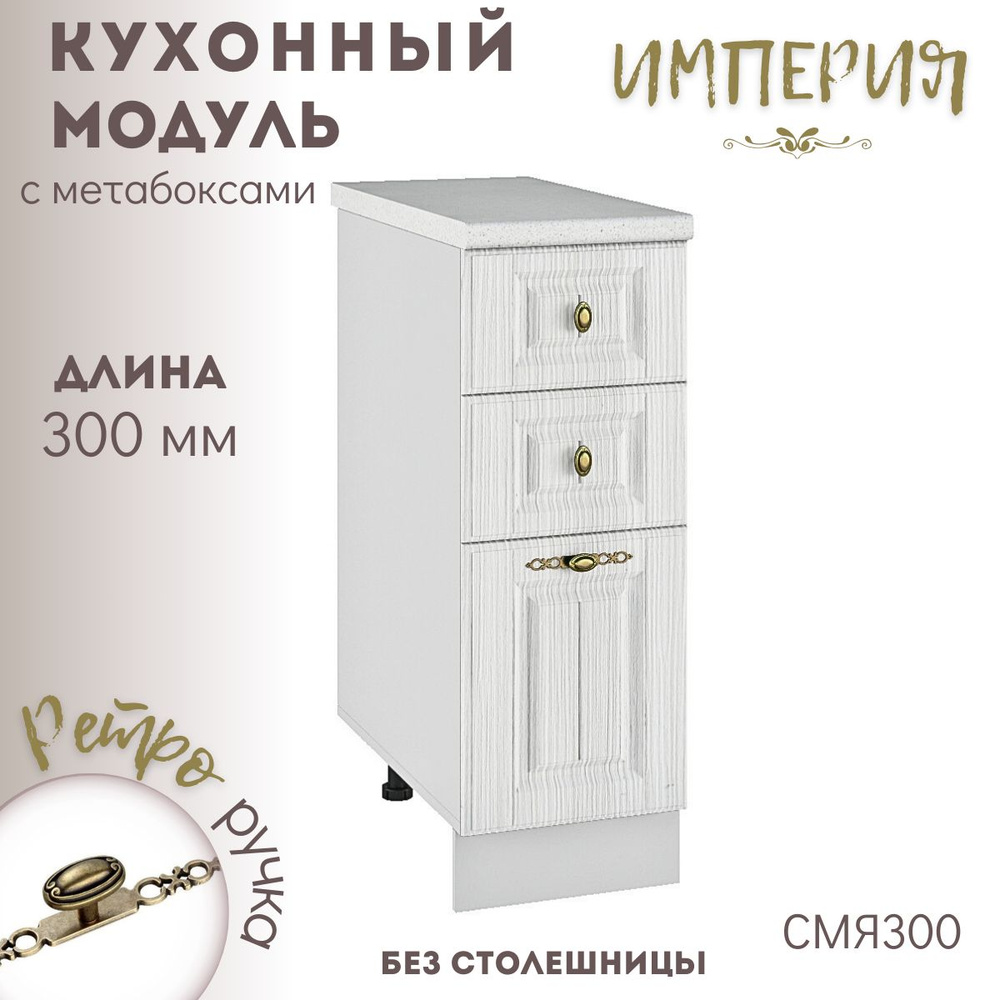 Шкаф кухонный напольный модульная кухня Империя СМЯ 300 #1