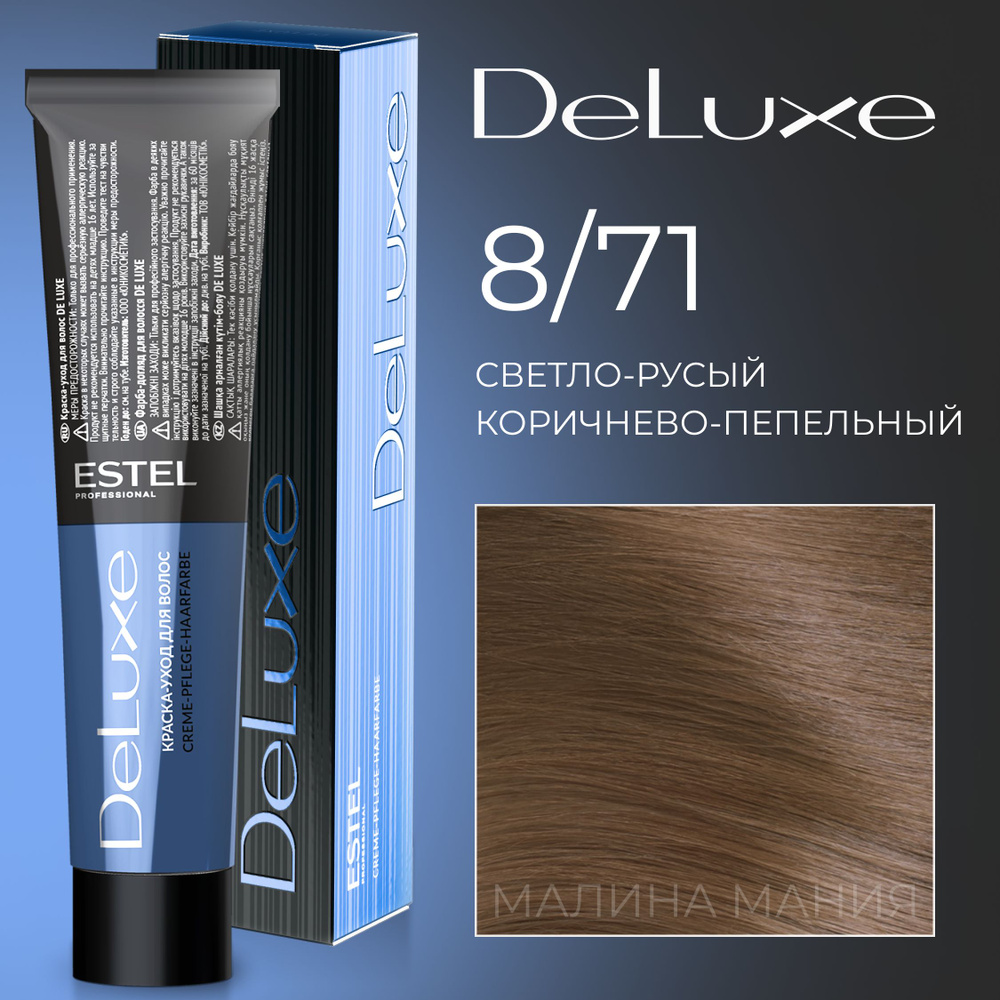 ESTEL PROFESSIONAL Краска для волос DE LUXE 8/71 светло-Русый коричнево-пепельный 60 мл  #1