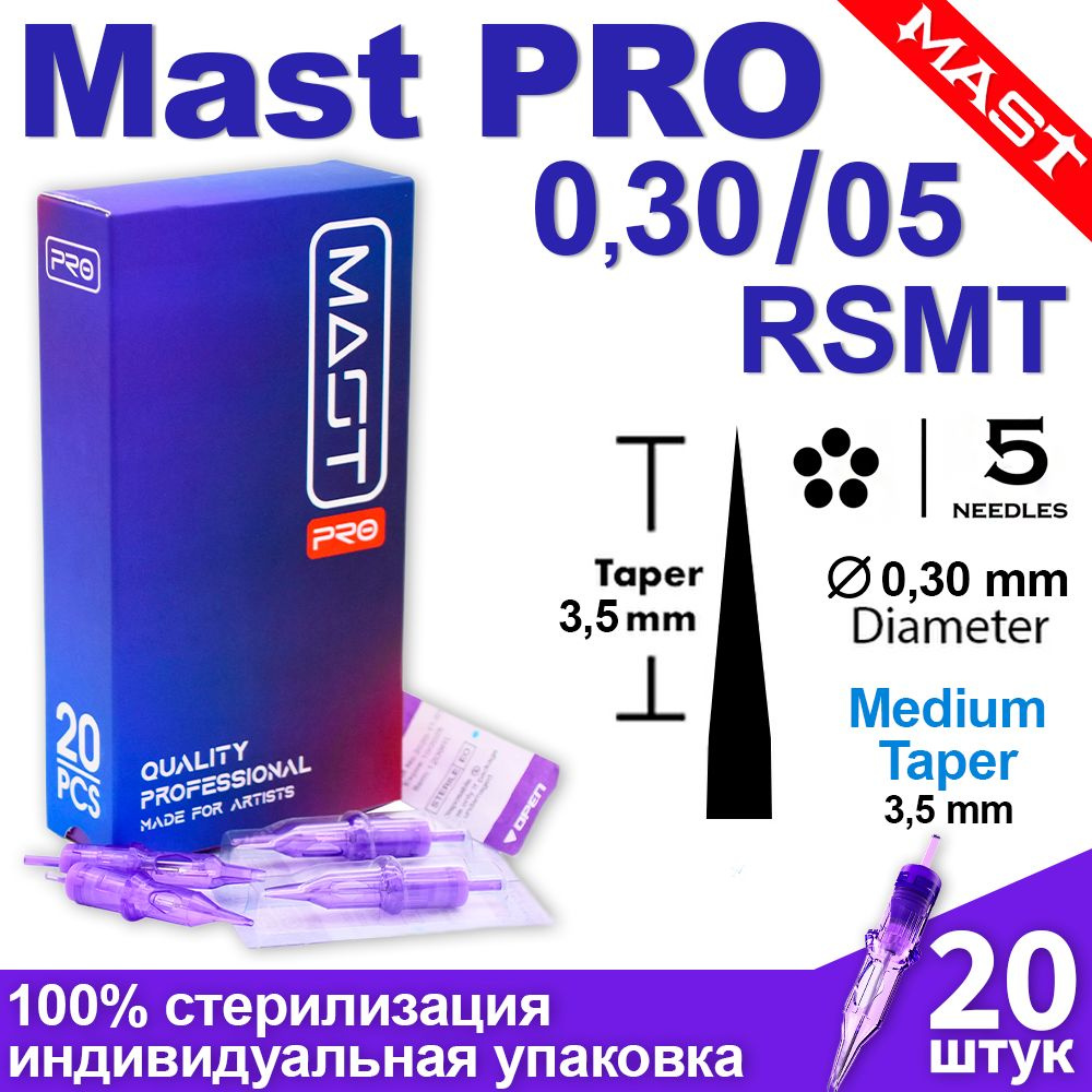 Картриджи для тату и татуажа Mast Pro 30/05 RSMT (1005RS) 20 шт/уп Модули Маст PMU для перманентного #1