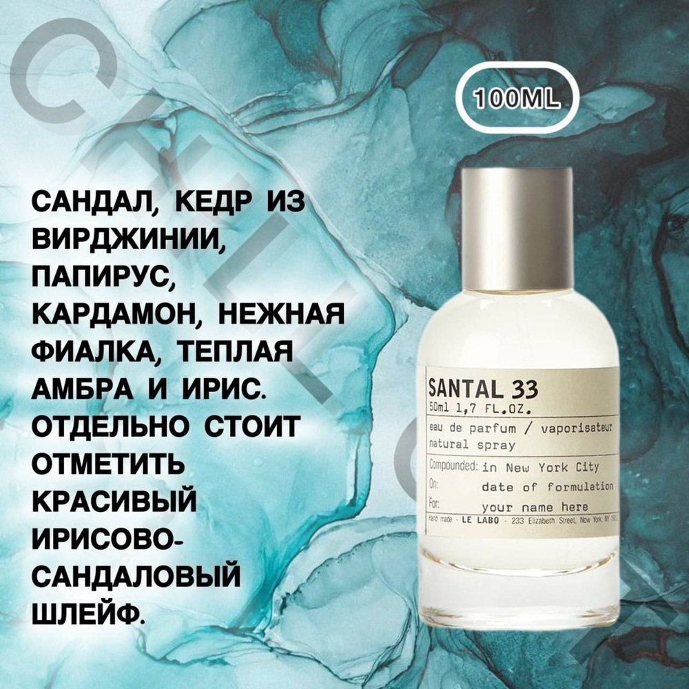 Духи Santal 33 парфюмерная вода для мужчин и женщин 100 мл 100 мл  #1