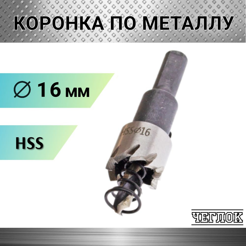 Коронка по металлу HSS 16 мм, кольцевая с центрирующим сверлом, ЧЕГЛОК  #1